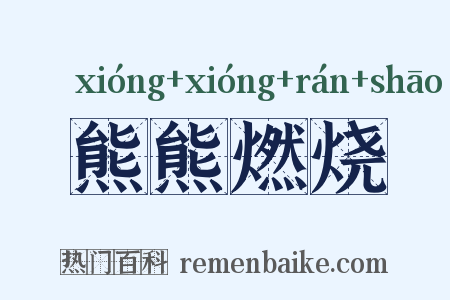 熊熊燃烧是什么意思的图片